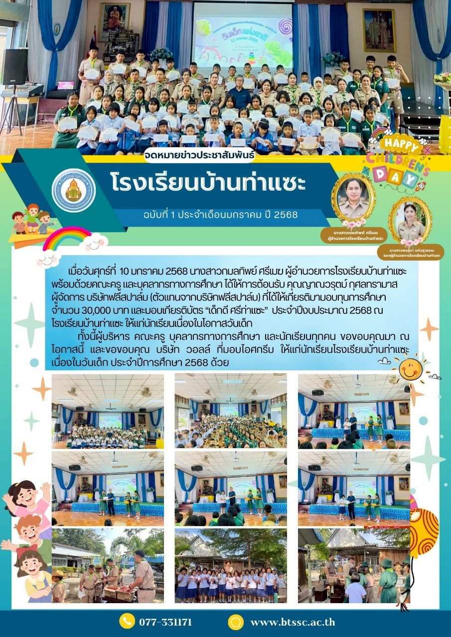 มอบทุนการศึกษา โรงเรียนท่าแซะ ปี 2568